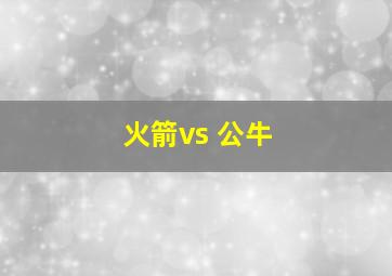 火箭vs 公牛